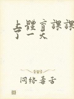 上体育课课被捅了一天封面