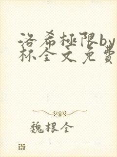 洛希极限by几杯全文免费笔趣阁封面