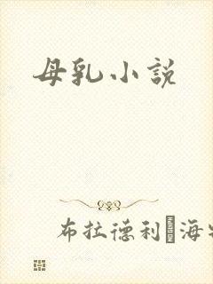 母乳小说
