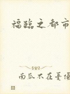 福临之都市逍遥