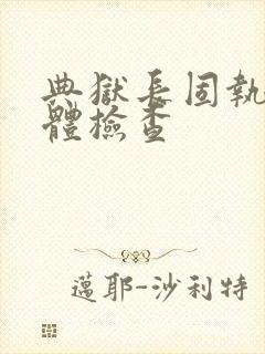 典狱长固执的身体检查