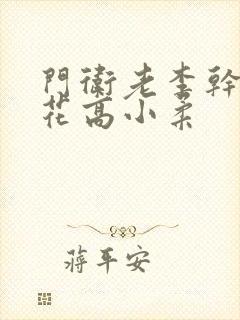 门卫老李干了校花高小柔封面