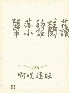 堕落的校花赵诗宁小说阅读