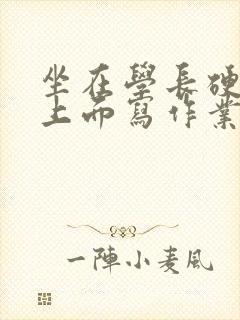 坐在学长硬硬的上面写作业