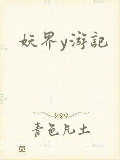 妖界y游记