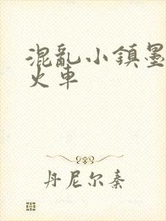 混乱小镇墨池砚火车