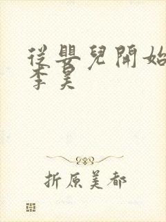 从婴儿开始入道李昊