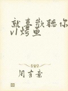 就喜欢听你叫1v1烤鱼