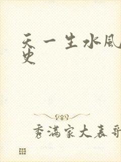 天一生水风流秘史封面