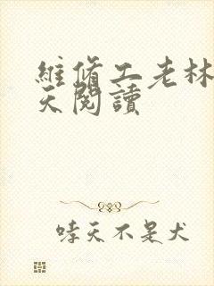 维修工老林的春天阅读