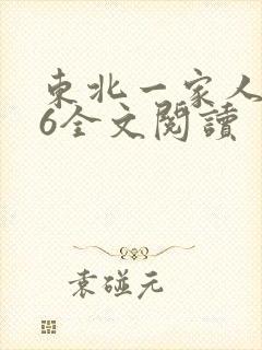 东北一家人1一6全文阅读