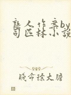 熟人作案by阿司匹林小说封面