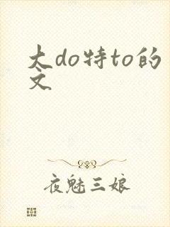 大do特to的文