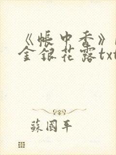 《帐中香》by金银花露txt