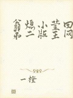 翁熄小莹回乡下第二版主网封面