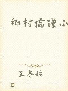 乡村伦理小说封面