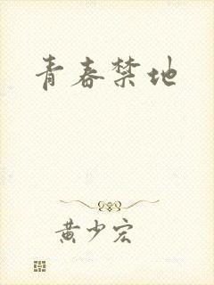 青春禁地