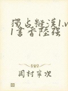 独占糙汉1.v1书香陆强