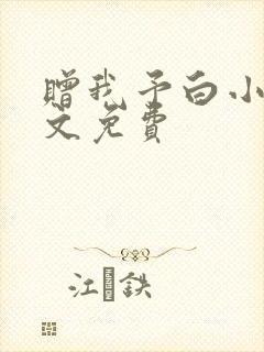 赠我予白小说全文免费