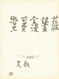 乐可金银花全文免费漫画版