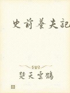 史前养夫记封面