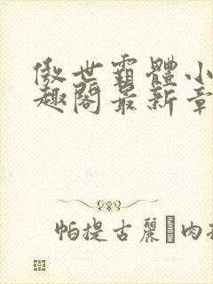 傲世霸体小说笔趣阁最新章节列表