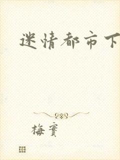 迷情都市下载