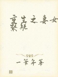 重生之妻女掠夺系统