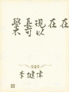 学长现在在上课不可以