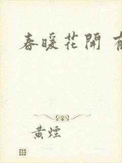 春暖花开 有你