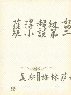 获得超级胬肉系统小说第二部