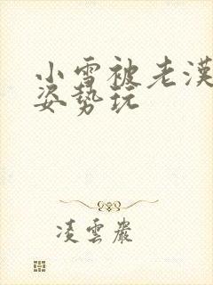 小雪被老汉各种姿势玩