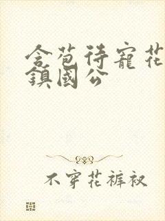 含苞待宠花婉柔镇国公