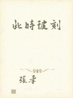 此时彼刻