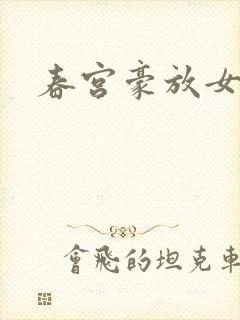 春宫豪放女