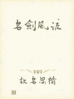 名剑风流