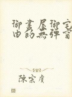 御书屋御宅屋自由的无弹窗小说阅读封面