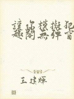 让你模拟犯罪笔趣阁无弹窗封面