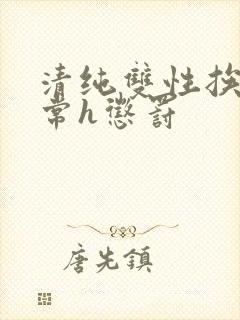 清纯双性挨脔日常h惩罚封面