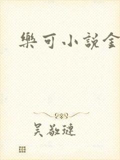 乐可小说金银花