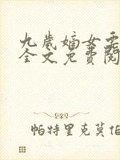 九岁嫡女要翻天全文免费阅读封面