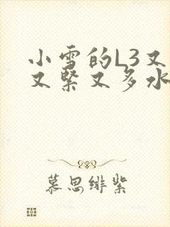 小雪的L3又嫩又紧又多水图封面