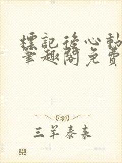 标记后心动gl笔趣阁免费阅读无弹窗