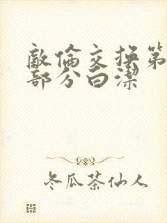 敌伦交换第11部分白洁封面