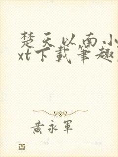 楚天以南小说txt下载笔趣阁