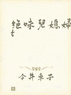 绝味儿媳妇txt封面