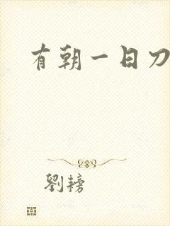 有朝一日刀在手