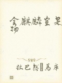 金麒麟岂是池中物