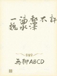 一滴都不许漏 魏承泽