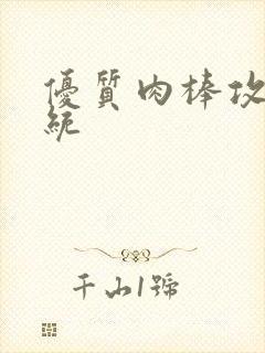 优质肉棒攻略系统